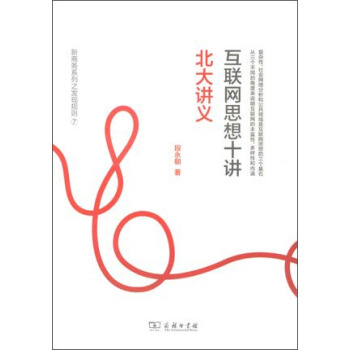 互联网思想十讲：北大讲义 pdf epub mobi 下载