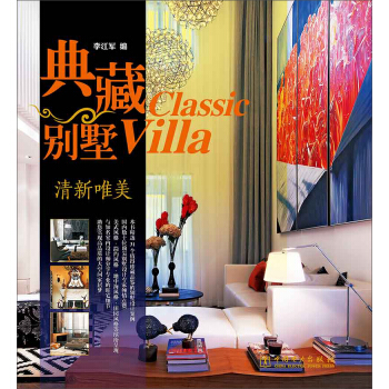 典藏彆墅：清新唯美 pdf epub mobi 電子書 下載