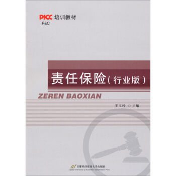 PICC培训教材:责任保险(行业版)