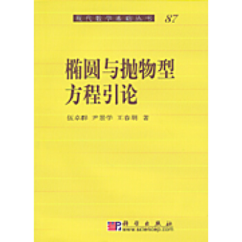 椭圆与抛物型方程引论 pdf epub mobi 下载