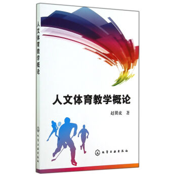 人文体育教学概论 pdf epub mobi 电子书 下载