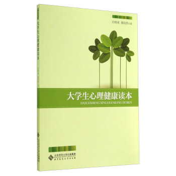 大學生心理健康讀本 pdf epub mobi 下载