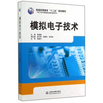 模擬電子技術/普通高等教育“十二五”規劃教材·電工電子課程群改革創新係列 pdf epub mobi 下载