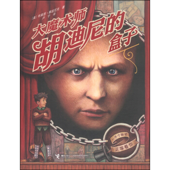 大魔术师胡迪尼的盒子 [3-6岁] pdf epub mobi 电子书 下载