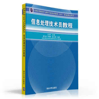 全國計算機技術與軟件專業技術資格(水平)考試指定用書:信息處理技術員教程