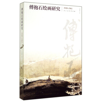傅抱石绘画研究（1949-1965） pdf epub mobi 下载