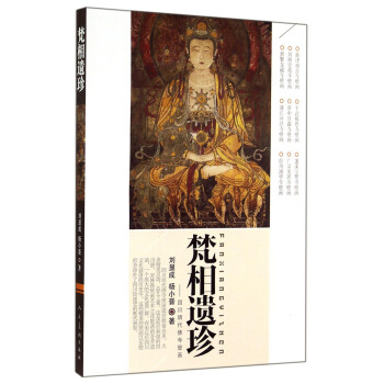 梵相遺珍:四川明代佛寺壁畫