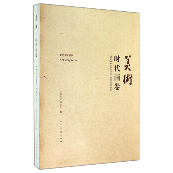 美術：時代畫捲 pdf epub mobi 下载