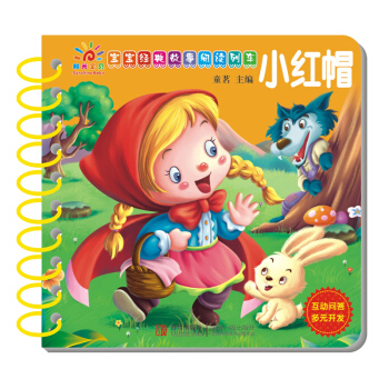 陽光寶貝 寶寶經典故事閱讀列車：小紅帽 [1-6歲] pdf epub mobi 下载