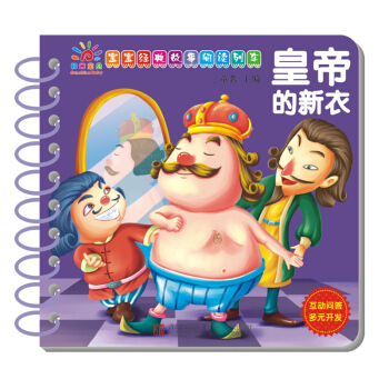 陽光寶貝 寶寶經典故事閱讀列車：皇帝的新衣 [1-6歲] pdf epub mobi 下载