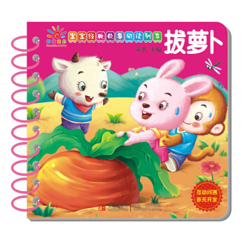 陽光寶貝 寶寶經典故事閱讀列車：拔蘿蔔 [1-6歲] pdf epub mobi 下载