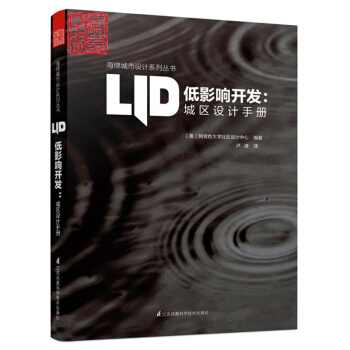 全新現貨 LID 低影響開發 城區設計手冊 海綿城市設計 規劃設計 建設 精品專業書籍 pdf epub mobi 下载