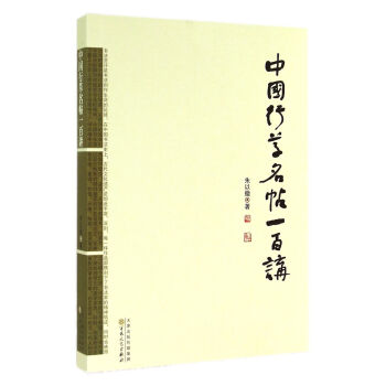 中国行草名帖一百讲 pdf epub mobi 下载