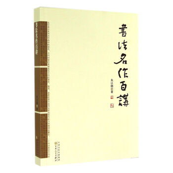 书法名作百讲 pdf epub mobi 下载