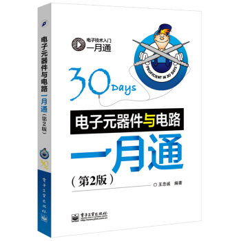 电子电工技术入门一月通：电子元器件与电路一月通（第2版） pdf epub mobi 下载