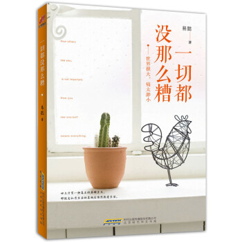 一切都没那么糟 pdf epub mobi 下载