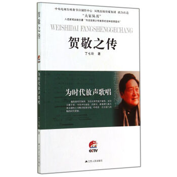 為時代放聲歌唱：賀敬之傳 pdf epub mobi 下载