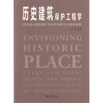历史建筑保护工程学：同济城乡建筑遗产学科领域研究与教育探索 pdf epub mobi 下载