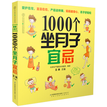 親親樂讀係列：1000個坐月子宜忌 pdf epub mobi 下载