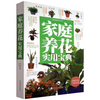 正版 傢庭養花實用大全 寶典 16開大厚本 小百科花卉的日常養護 花藝篇 插花 乾花 壓花 pdf epub mobi 電子書 下載