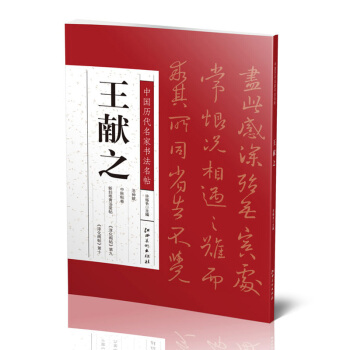 中國曆代名傢書法名帖:王獻之 洛神賦/中鞦貼捲/新婦地黃湯貼/行草書/等書法藝術 正版 pdf epub mobi 電子書 下載