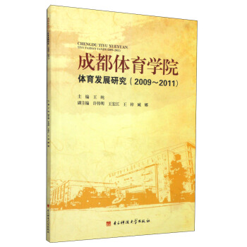 成都体育学院体育发展研究(2009~2011)