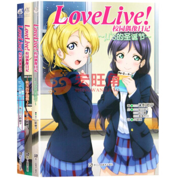 lovelive小说 Love Live!校园偶像日记 番外篇 1-3册 套装3册
