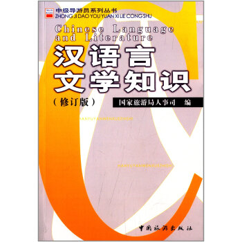 漢語言文學知識（修訂版） pdf epub mobi 電子書 下載