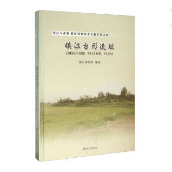 印記與重塑 鎮江博物館考古報告集之四：鎮江颱形遺址（精） pdf epub mobi 下载