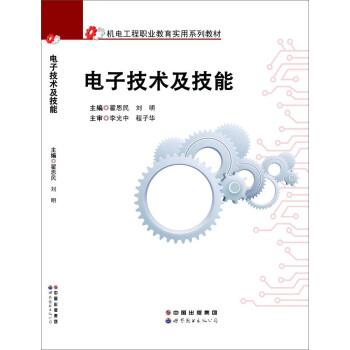 電子技術及技能 pdf epub mobi 下载