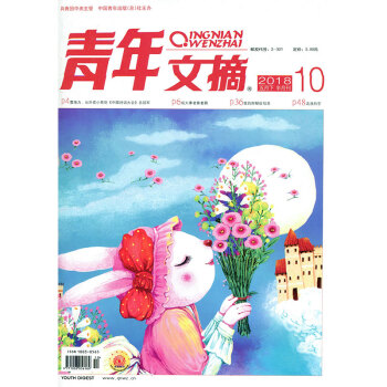 青年文摘杂志2018年5月下第10期 读者意林类文学文摘杂志过期刊 pdf epub mobi 下载