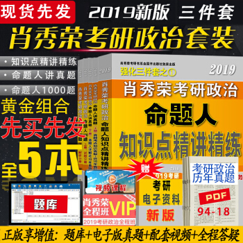 现货速发 肖秀荣2019考研政治三件套 命题人讲真题 上下册+知识点精讲+1000题 共5本考研政治