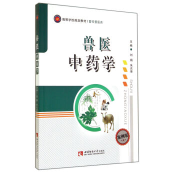 兽医中药学/案例版高等学校规划教材 畜牧兽医类 pdf epub mobi 下载