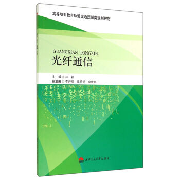 光縴通信/高等職業教育軌道交通控製類規劃教材 pdf epub mobi 下载