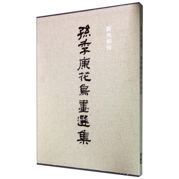 薪火相传:孙季康花鸟画选集
