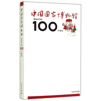 中国国家博物馆展品中的100个故事 pdf epub mobi 下载