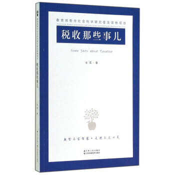 稅收那些事兒 [Some Facts about Taxation] pdf epub mobi 下载
