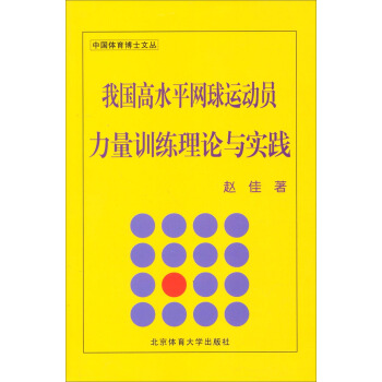 中国体育博士文丛：我国高水平网球运动员量训练理论与实践 pdf epub mobi 下载