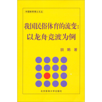 中国体育博士文丛·我国民俗体育的流变：以龙舟竞渡为例 pdf epub mobi 电子书 下载