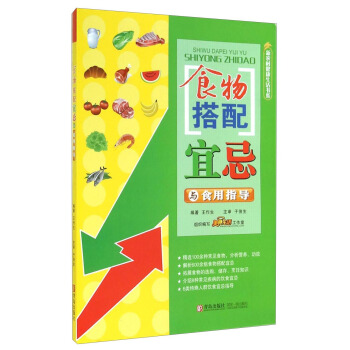 新农村健康生活书系：食物搭配宜忌与食用指导 pdf epub mobi 电子书 下载