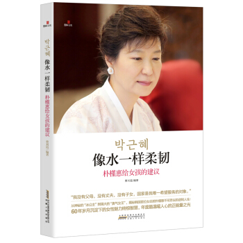像水一樣柔韌：樸槿惠給女孩的建議 pdf epub mobi 電子書 下載