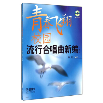 青春飞翔：校园流行合唱曲新编（增订版 附CD光盘） pdf epub mobi 下载