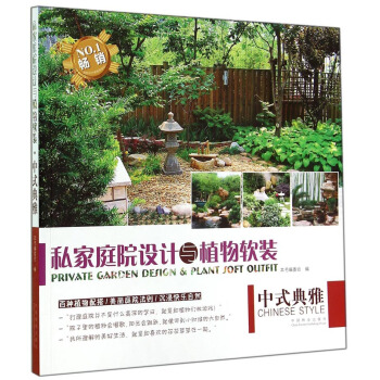 私家庭院设计与植物软装:中式典雅