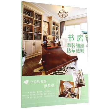 家装细部钻石法则：书房 pdf epub mobi 电子书 下载