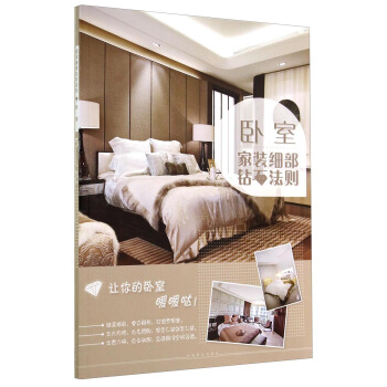 家装细部钻石法则：卧室 pdf epub mobi 下载