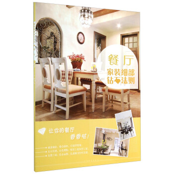 家装细部钻石法则：餐厅 pdf epub mobi 下载