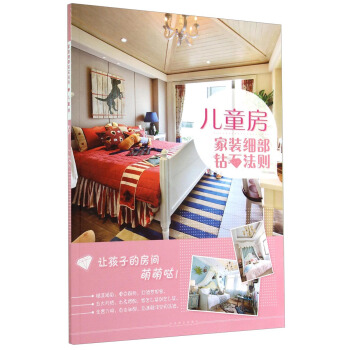 家装细部钻石法则：儿童房 pdf epub mobi 电子书 下载