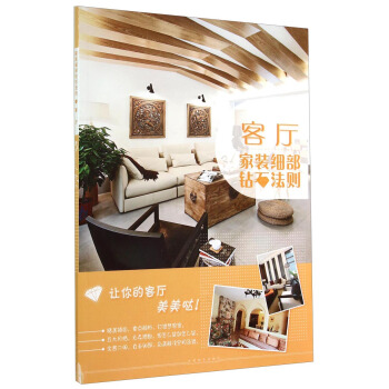 家装细部钻石法则：客厅 pdf epub mobi 电子书 下载