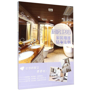 家装细部钻石法则：厨房卫浴 pdf epub mobi 电子书 下载