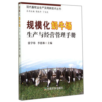 现代畜牧业生产实用新技术丛书：规模化奶牛场生产与经营管理手册 pdf epub mobi 下载